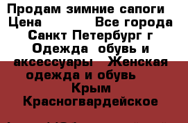 Продам зимние сапоги › Цена ­ 4 000 - Все города, Санкт-Петербург г. Одежда, обувь и аксессуары » Женская одежда и обувь   . Крым,Красногвардейское